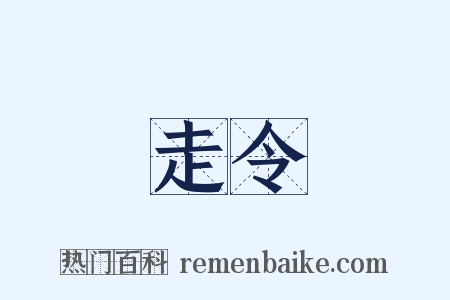 走令是什么意思的图片